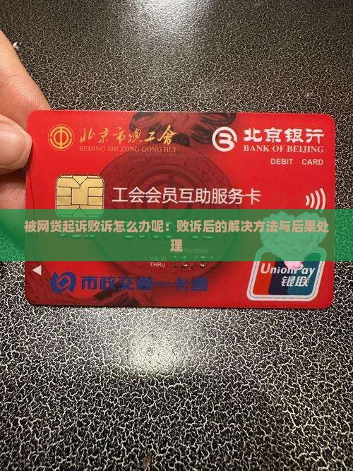 被网贷起诉败诉怎么办呢：败诉后的解决方法与后果处理
