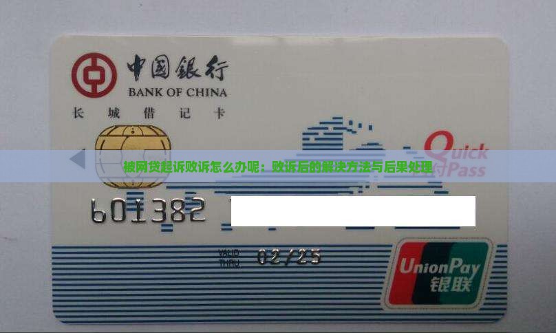 被网贷起诉败诉怎么办呢：败诉后的解决方法与后果处理