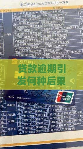贷款逾期引发何种后果及应对处理方式详解