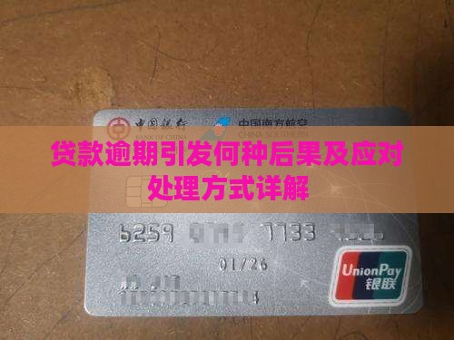 贷款逾期引发何种后果及应对处理方式详解
