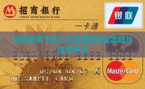 详解信用卡第三方短信催收全流程与注意事项