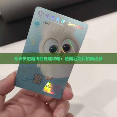 众安贷逾期协商处理攻略：逾期后如何协商还款