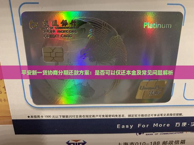 平安新一贷协商分期还款方案：是否可以仅还本金及常见问题解析