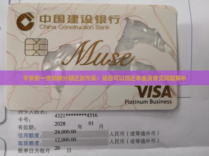 平安新一贷协商分期还款方案：是否可以仅还本金及常见问题解析