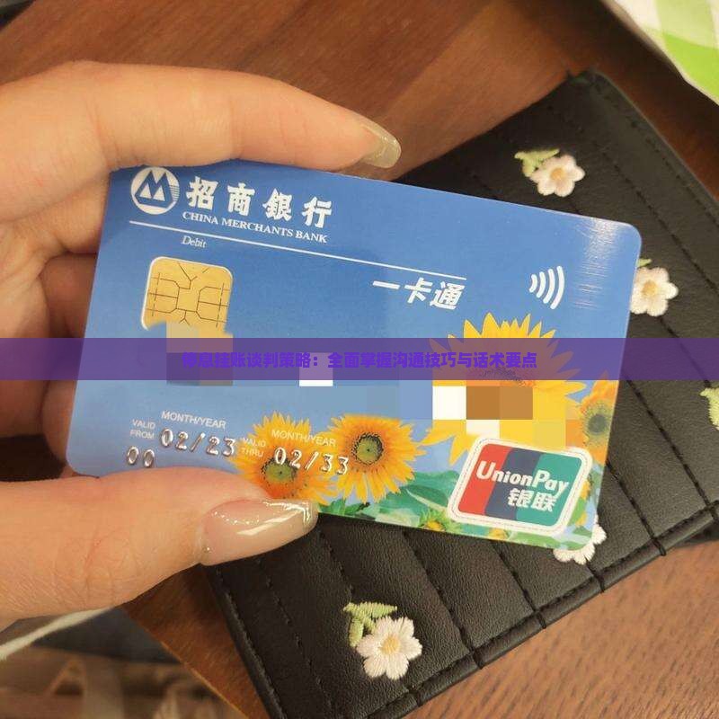 停息挂账谈判策略：全面掌握沟通技巧与话术要点
