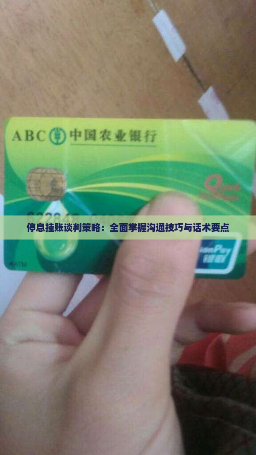 停息挂账谈判策略：全面掌握沟通技巧与话术要点