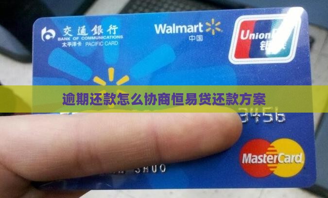 逾期还款怎么协商恒易贷还款方案