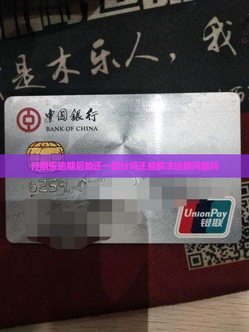分期乐逾期后能还一部分吗还能解决逾期问题吗