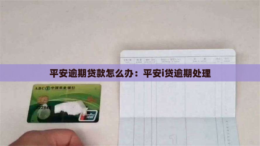 平安逾期贷款怎么办：平安i贷逾期处理