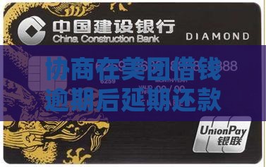 协商在美团借钱逾期后延期还款一年行吗