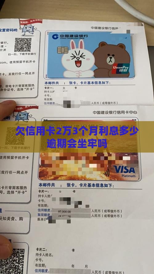 欠信用卡2万3个月利息多少逾期会坐牢吗