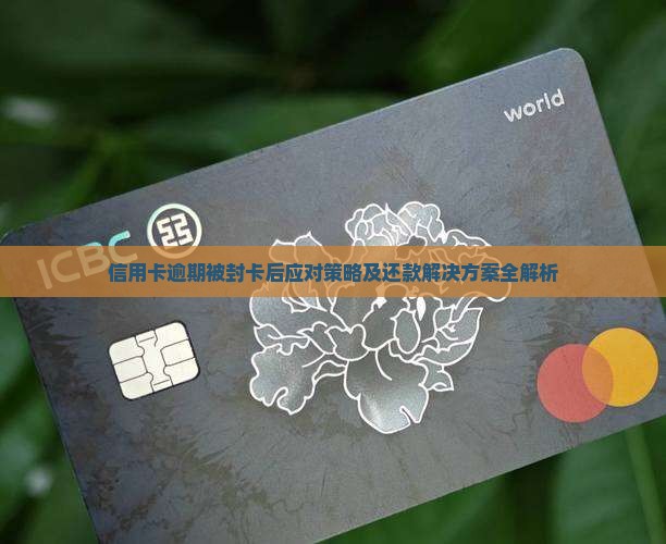 信用卡逾期被封卡后应对策略及还款解决方案全解析