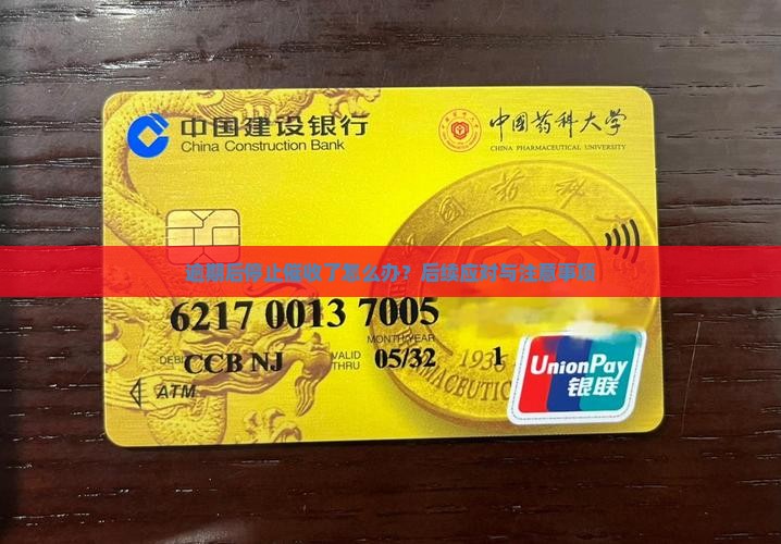 逾期后停止催收了怎么办？后续应对与注意事项