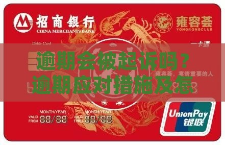 逾期会被起诉吗？逾期应对措施及怎么办
