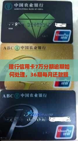 建行信用卡7万分期逾期如何处理，36期每月还款额及7000元12期分期详情