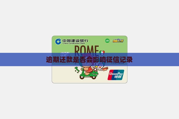 逾期还款是否会影响征信记录