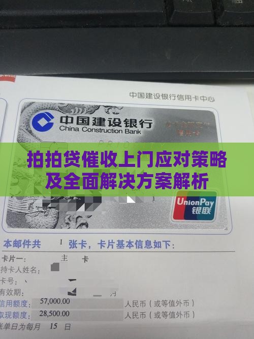拍拍贷催收上门应对策略及全面解决方案解析