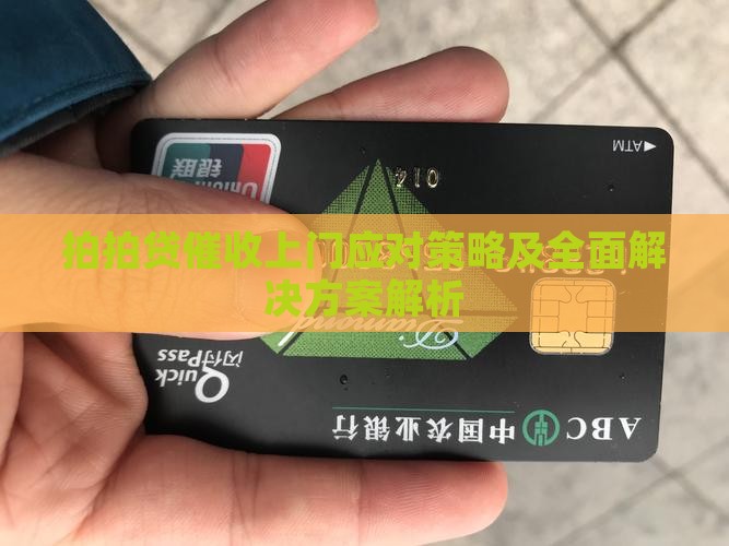 拍拍贷催收上门应对策略及全面解决方案解析