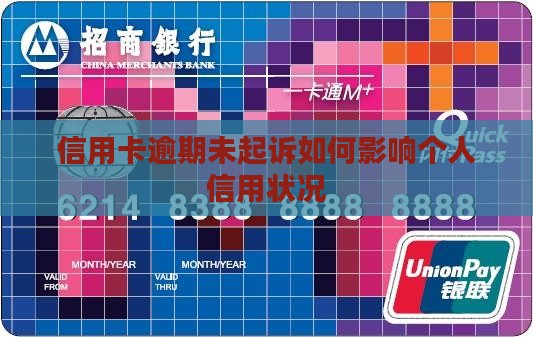 信用卡逾期未起诉如何影响个人信用状况