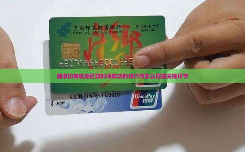 催收协商逾期还款时间成功的技巧与怎么把握关键环节
