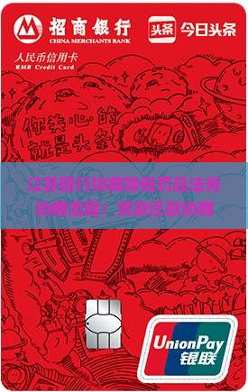 江苏银行协商降低罚息法务协商流程：贷款还款协商