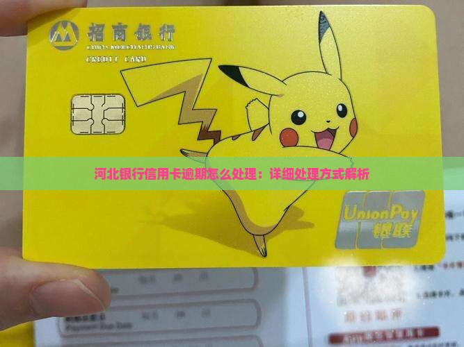 河北银行信用卡逾期怎么处理：详细处理方式解析