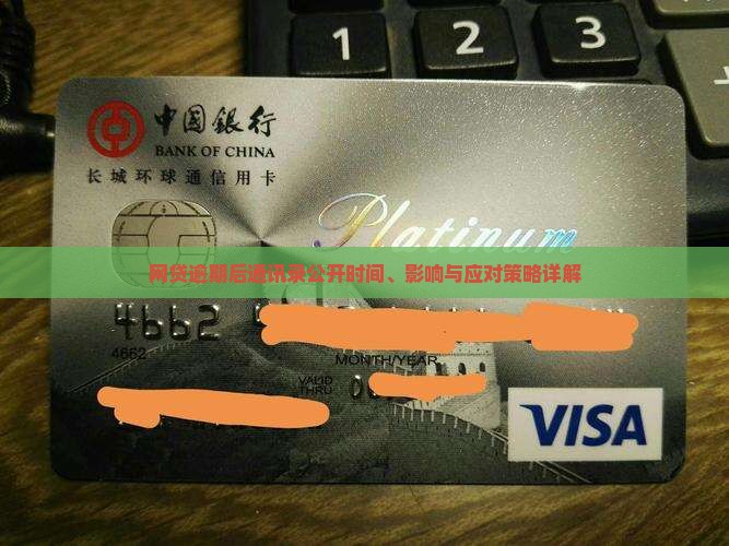 网贷逾期后通讯录公开时间、影响与应对策略详解