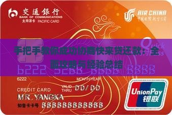 手把手教你成功协商快来贷还款：全面攻略与经验总结