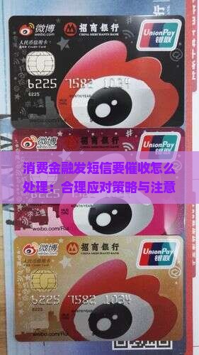 消费金融发短信要催收怎么处理：合理应对策略与注意事项分析