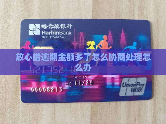 放心借逾期金额多了怎么协商处理怎么办