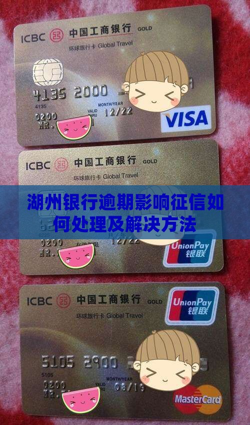 湖州银行逾期影响征信如何处理及解决方法