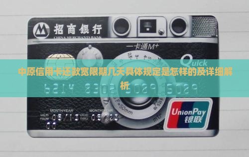 中原信用卡还款宽限期几天具体规定是怎样的及详细解析