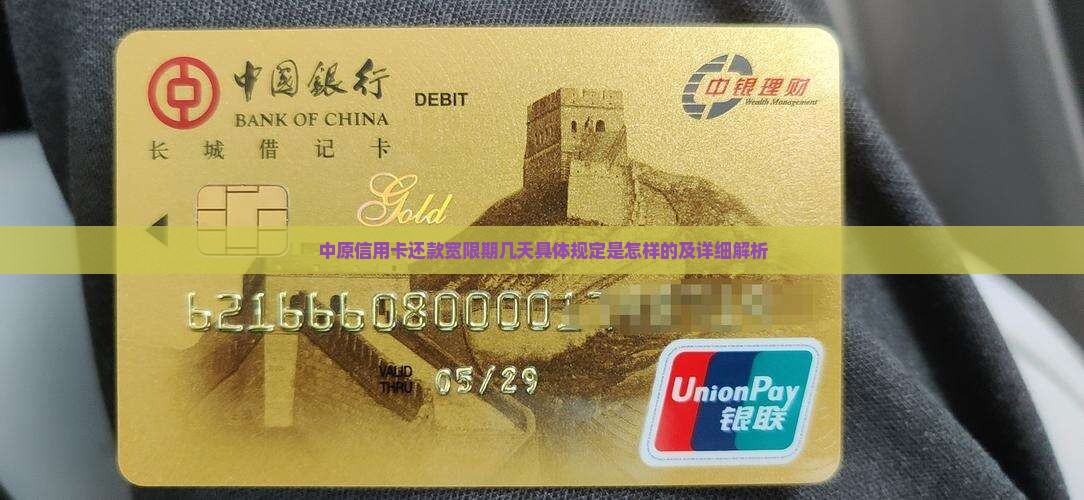 中原信用卡还款宽限期几天具体规定是怎样的及详细解析
