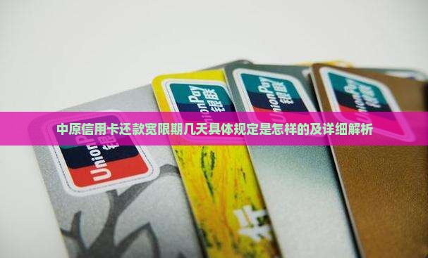 中原信用卡还款宽限期几天具体规定是怎样的及详细解析