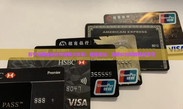 苏宁消费金融起诉逾期欠款案：短信通知，消费纠纷即将开庭审理