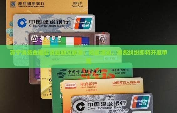 苏宁消费金融起诉逾期欠款案：短信通知，消费纠纷即将开庭审理