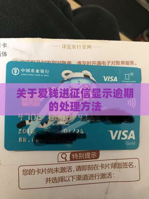 关于爱钱进征信显示逾期的处理方法