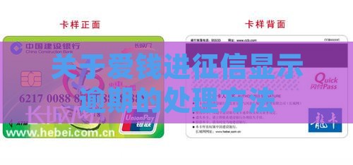 关于爱钱进征信显示逾期的处理方法