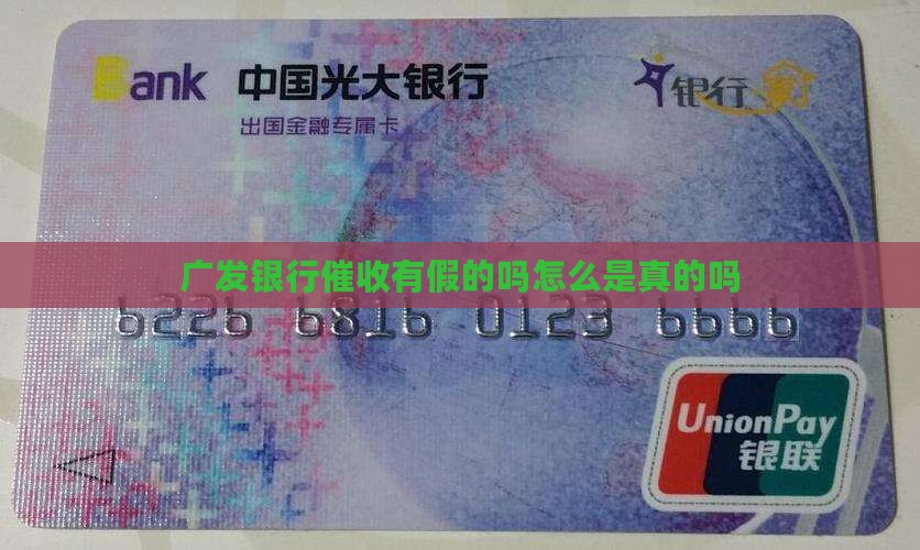 广发银行催收有假的吗怎么是真的吗