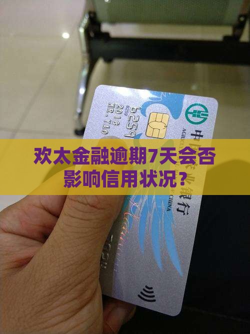 欢太金融逾期7天会否影响信用状况？