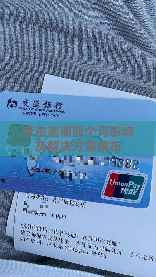京东逾期四个月影响及解决方案解析