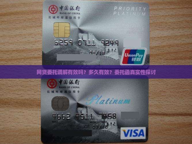 网贷委托调解有效吗？多久有效？委托函真实性探讨