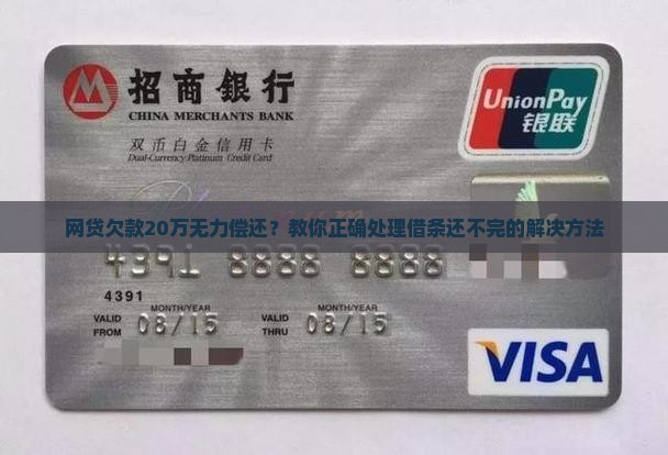 网贷欠款20万无力偿还？教你正确处理借条还不完的解决方法