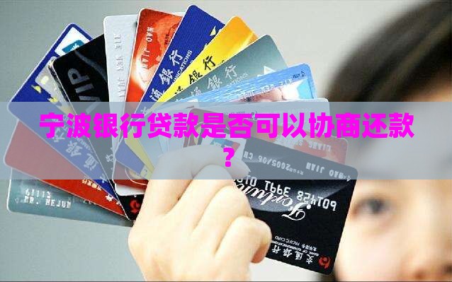 宁波银行贷款是否可以协商还款？