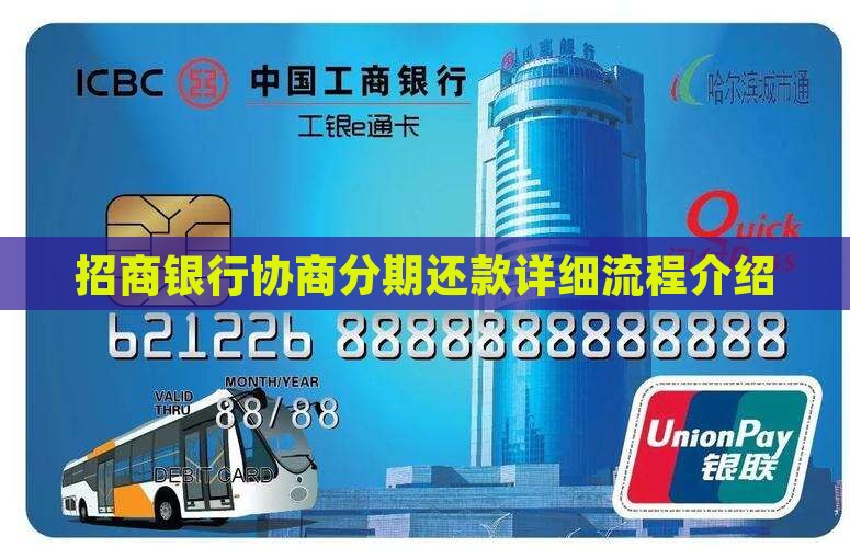 招商银行协商分期还款详细流程介绍