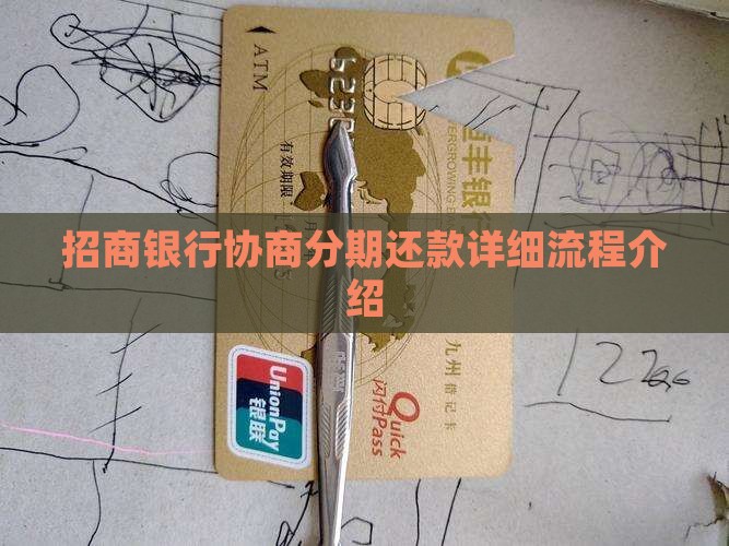 招商银行协商分期还款详细流程介绍
