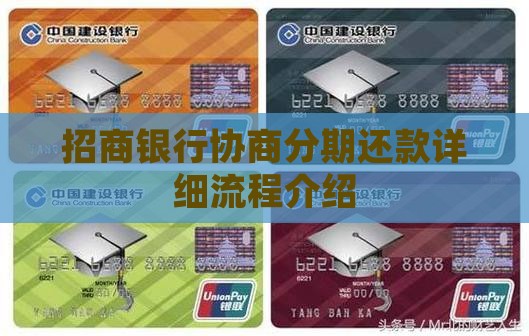 招商银行协商分期还款详细流程介绍
