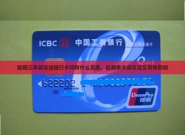 逾期三年会冻结银行卡吗有什么后果，逾期多久会冻结及具体影响