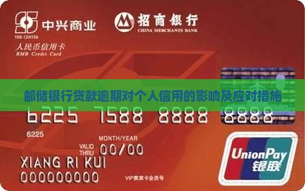 邮储银行贷款逾期对个人信用的影响及应对措施