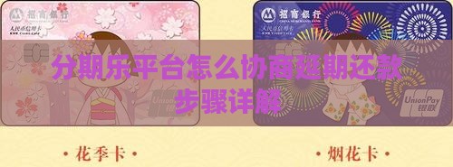 分期乐平台怎么协商延期还款步骤详解